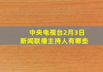 中央电视台2月3日新闻联播主持人有哪些