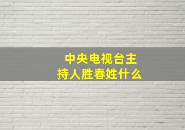 中央电视台主持人胜春姓什么