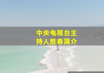 中央电视台主持人胜春简介