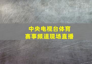 中央电视台体育赛事频道现场直播