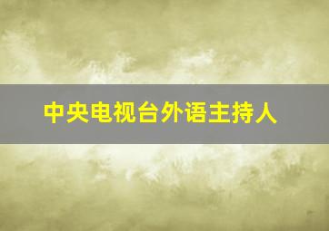 中央电视台外语主持人