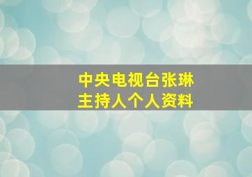 中央电视台张琳主持人个人资料