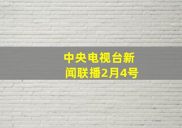 中央电视台新闻联播2月4号