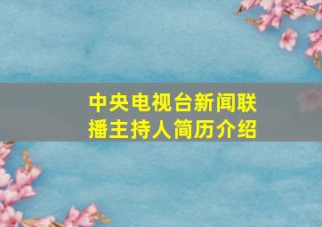 中央电视台新闻联播主持人简历介绍