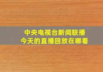 中央电视台新闻联播今天的直播回放在哪看