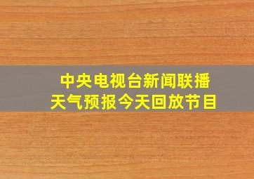 中央电视台新闻联播天气预报今天回放节目