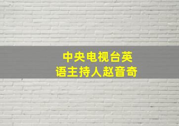 中央电视台英语主持人赵音奇