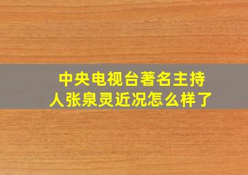 中央电视台著名主持人张泉灵近况怎么样了