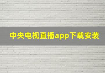 中央电视直播app下载安装