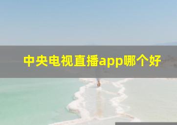 中央电视直播app哪个好