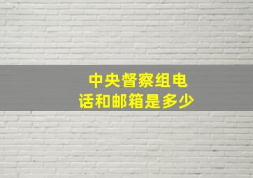 中央督察组电话和邮箱是多少