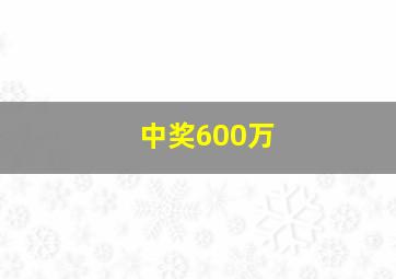 中奖600万