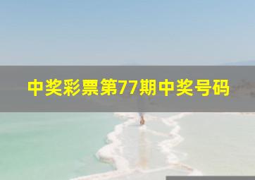 中奖彩票第77期中奖号码