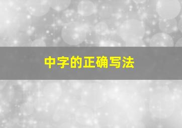 中字的正确写法