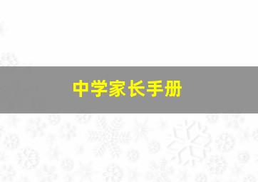 中学家长手册