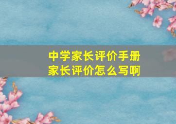 中学家长评价手册家长评价怎么写啊