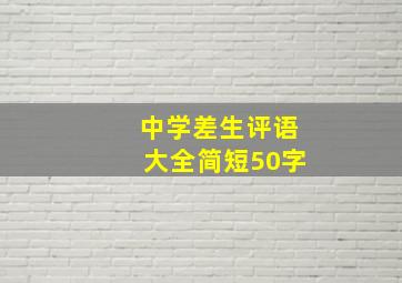 中学差生评语大全简短50字