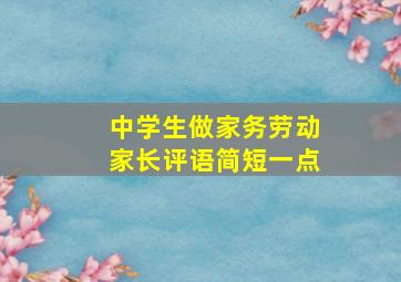 中学生做家务劳动家长评语简短一点