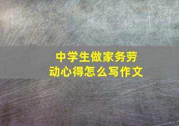 中学生做家务劳动心得怎么写作文