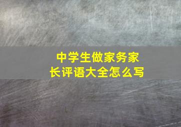 中学生做家务家长评语大全怎么写