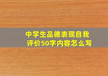 中学生品德表现自我评价50字内容怎么写