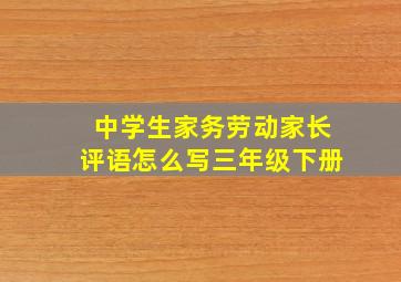 中学生家务劳动家长评语怎么写三年级下册