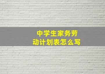 中学生家务劳动计划表怎么写