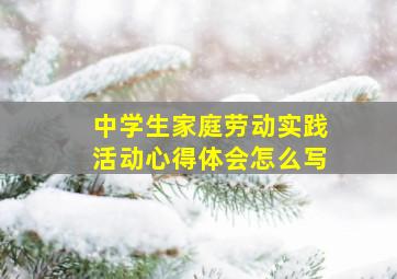 中学生家庭劳动实践活动心得体会怎么写