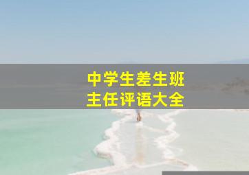 中学生差生班主任评语大全