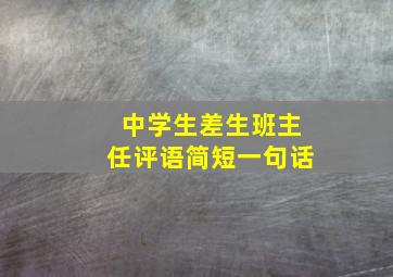 中学生差生班主任评语简短一句话