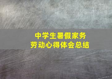 中学生暑假家务劳动心得体会总结