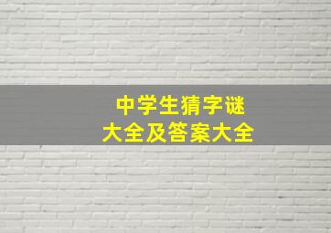 中学生猜字谜大全及答案大全