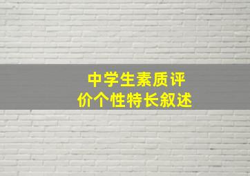 中学生素质评价个性特长叙述