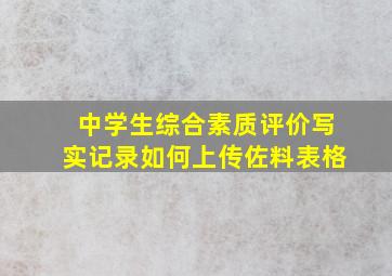 中学生综合素质评价写实记录如何上传佐料表格