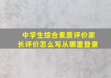 中学生综合素质评价家长评价怎么写从哪里登录