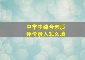 中学生综合素质评价录入怎么填