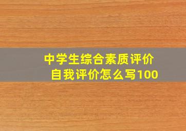 中学生综合素质评价自我评价怎么写100