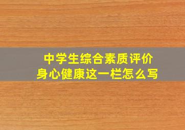 中学生综合素质评价身心健康这一栏怎么写