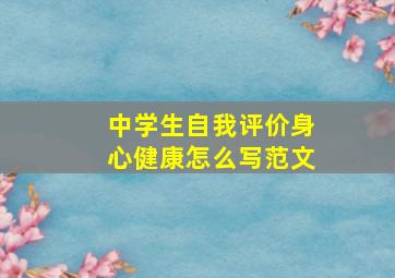 中学生自我评价身心健康怎么写范文