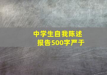 中学生自我陈述报告500字严于