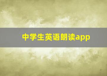 中学生英语朗读app