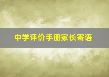 中学评价手册家长寄语