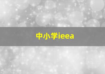 中小学ieea