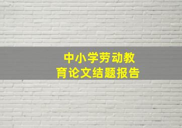 中小学劳动教育论文结题报告