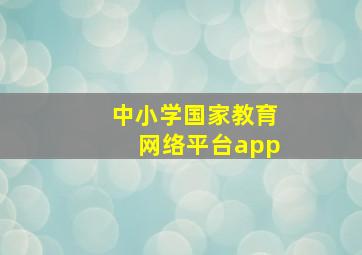 中小学国家教育网络平台app