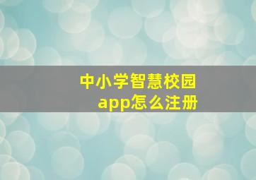 中小学智慧校园app怎么注册