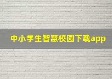 中小学生智慧校园下载app