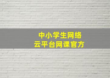 中小学生网络云平台网课官方