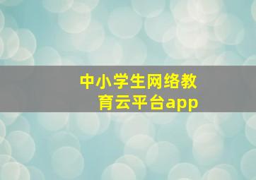 中小学生网络教育云平台app