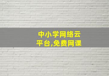 中小学网络云平台,免费网课